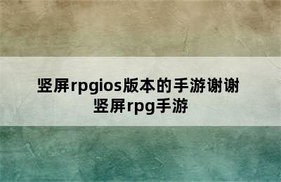 竖屏rpgios版本的手游谢谢 竖屏rpg手游